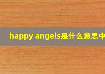 happy angels是什么意思中文